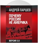 Почему Россия не Америка. Версия 2.0