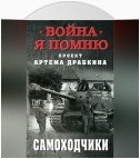 Самоходчики