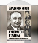 Суперагент Сталина. Тринадцать жизней разведчика-нелегала