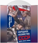 Народное хозяйство СССР: цифры, факты, анализ