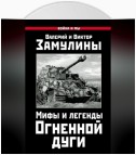 Мифы и легенды Огненной дуги