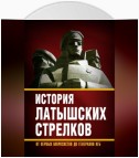 История «латышских стрелков». От первых марксистов до генералов КГБ