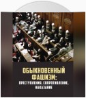 Обыкновенный фашизм: преступления, сопротивление, наказание