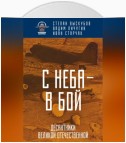 С неба – в бой. Десантники Великой Отечественной