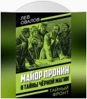 Майор Пронин и тайны чёрной магии