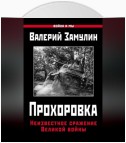 Прохоровка. Неизвестное сражение Великой войны