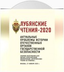 Лубянские чтения – 2020. Актуальные проблемы истории отечественных органов государственной безопасности