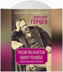 Россия под властью одного человека. Записки лондонского изгнанника