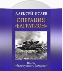 Операция «Багратион». Взлом «белорусского балкона»