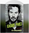 Киану Ривз. Никогда не оглядывайся