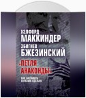 «Петля анаконды». Как заставить Евразию сдаться