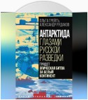 Антарктида глазами русской разведки. Грядет эпическая битва за белый континент