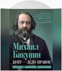 Бунт – дело правое. Записки русского анархиста