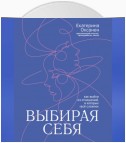 Выбирая себя. Как выйти из отношений, в которых «всё сложно»