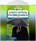 Самоучитель разведчика