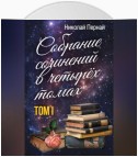 Собрание сочинений в четырех томах. Том 1