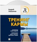 Тренинг кармы. Управление своей судьбой, привлечение денег, энергии, здоровья и любви