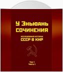 Исследования истории СССР в КНР. Том 1. Часть I.