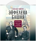 Эйфелева Башня. Гюстав Эйфель и Томас Эдисон на всемирной выставке в Париже