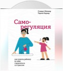 Саморегуляция. Как помочь ребенку (и себе) справляться со стрессом