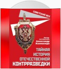 Тайная история отечественной контрразведки