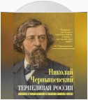 Терпеливая Россия. Записки о достоинствах и пороках русской нации