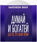 Думай и богатей. Для тех, кто ценит время