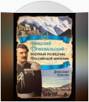 Николай Пржевальский – военный разведчик в Большой азиатской игре