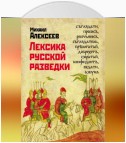 Лексика русской разведки. История разведки в терминах