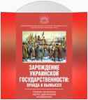 Зарождение украинской государственности: правда и вымысел. Сборник материалов научно-практической конференции