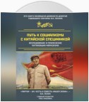 Путь к социализму с китайской спецификой. Исследование и применение китаизации марксизма