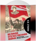 Великая Отечественная война: выступления, беседы, комментарий