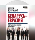 Беларусь – Евразия. Пограничье России и Европы