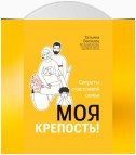 Моя крепость! Секреты счастливой семьи