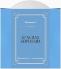 Красная королева