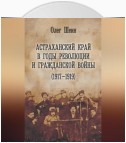 Астраханский край в годы революции и гражданской войны (1917–1919)