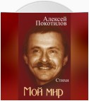 Мой мир. Стихи