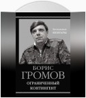 Ограниченный контингент