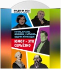 Юмор – это серьезно. Гоголь, Крылов, Фонвизин, Салтыков-Щедрин и Грибоедов