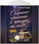 Собрание сочинений в четырех томах. Том 3