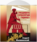 «Раздавите проклятую гадину!» Речи сталинского прокурора