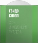 CC – инквизиция Гитлера