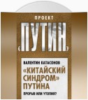 «Китайский синдром» Путина. Прорыв или утопия