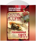 Локомотивы истории. Революционный 1917-й