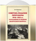 Советско-польские переговоры 1918–1921 гг. и их влияние на решение белорусского вопроса