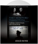 Пакт Молотова-Риббентропа. Тайна секретных протоколов