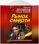 Рынок смерти