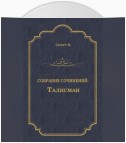 Талисман (сборник)