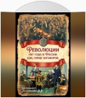 Революции 1917 года в России как серия заговоров