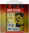 Кто убил Влада Листьева?